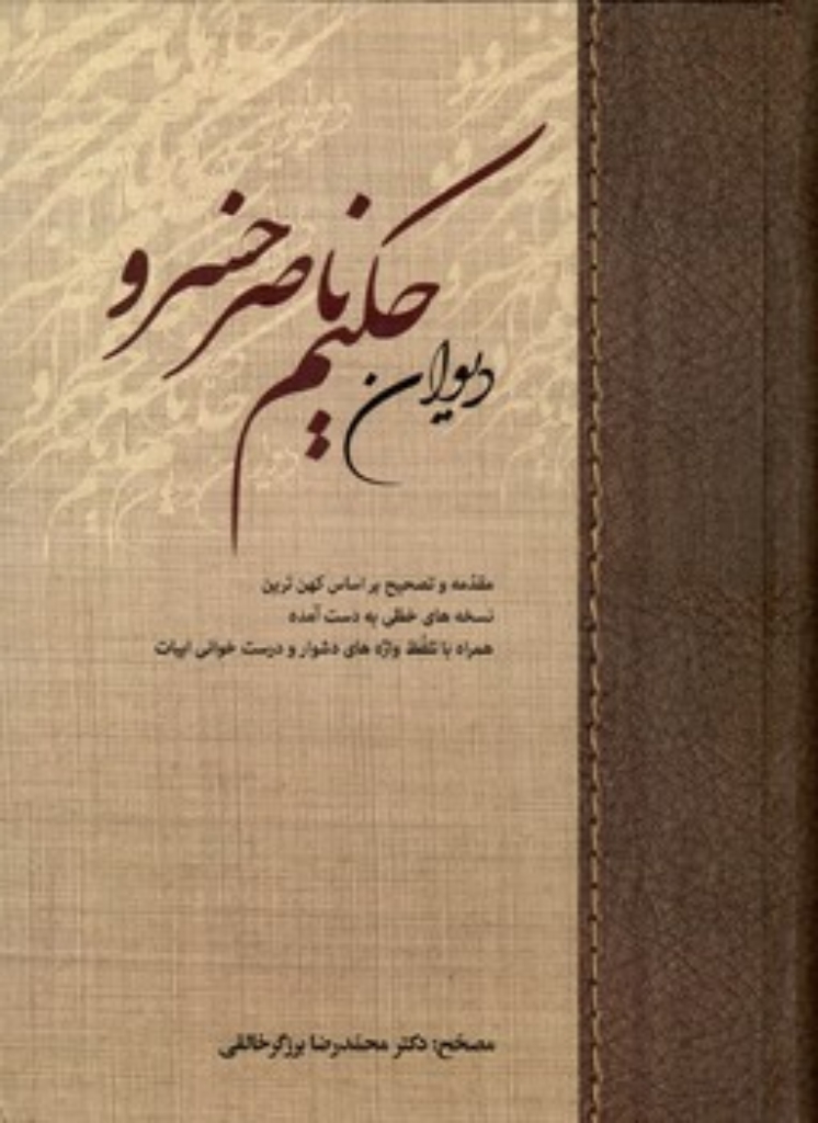 تصویر  دیوان حکیم ناصر خسرو (وزیری-گالینگور)